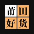 莆田好货手机免费版