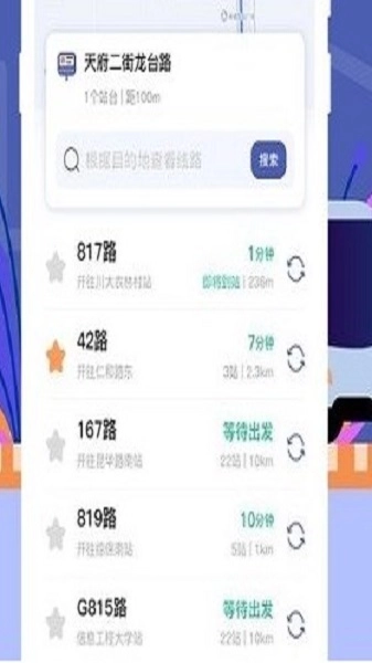 公交实时查询手机免费版