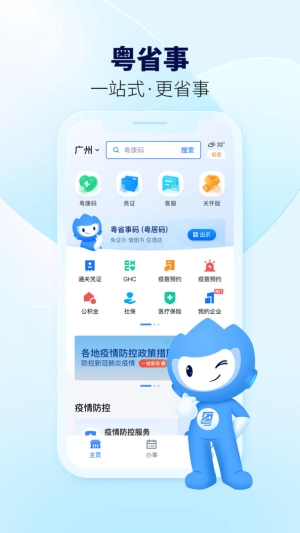 粤省事安卓直装版