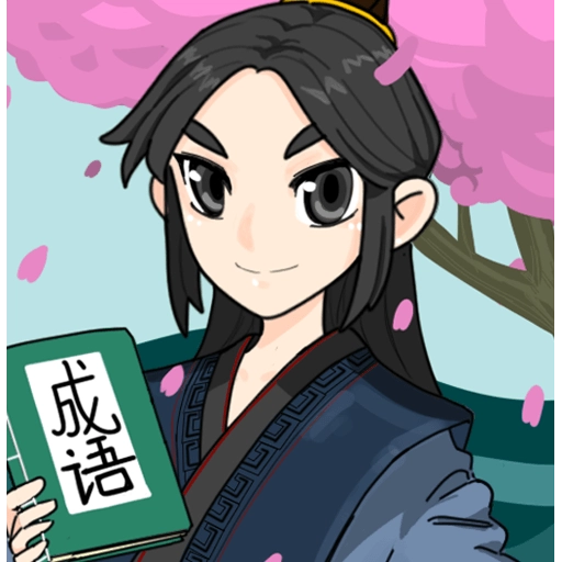 成语达人红包版