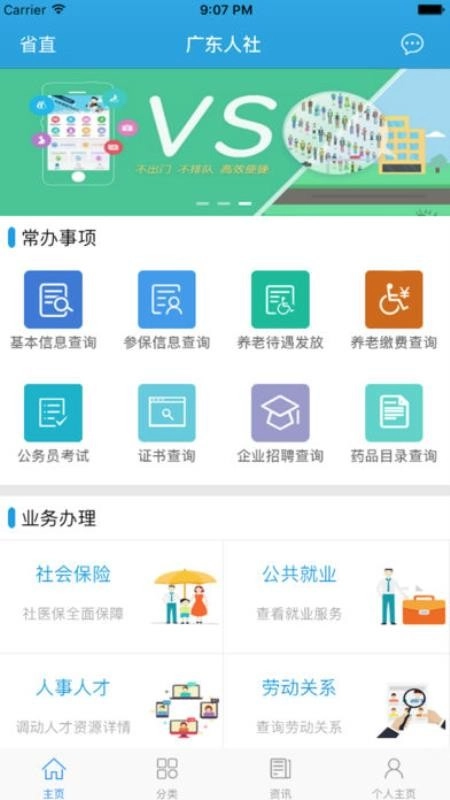 广东人社安卓直装版