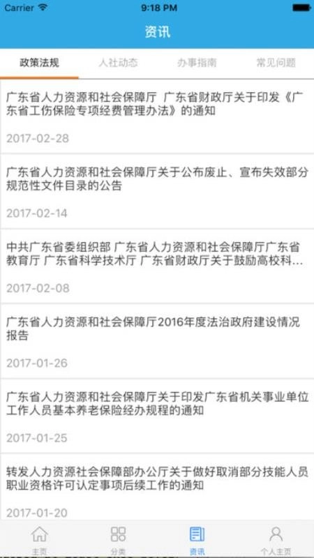 广东人社安卓直装版