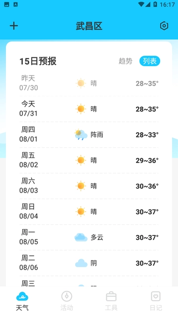 时令天气安卓免费版