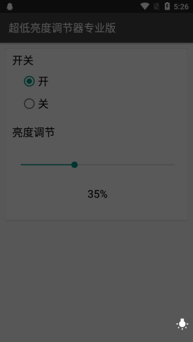 超低亮度调节器截图0