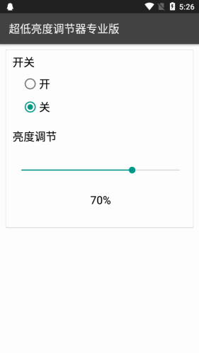 超低亮度调节器截图1