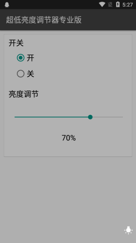 超低亮度调节器截图2
