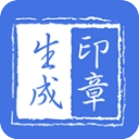 印章生成器历史版