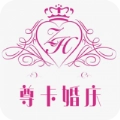 尊卡婚庆最新版