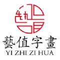 艺值字画商城手机免费版