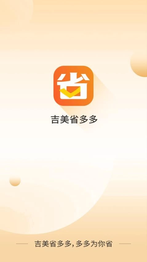 吉美省多多手机免费版图1