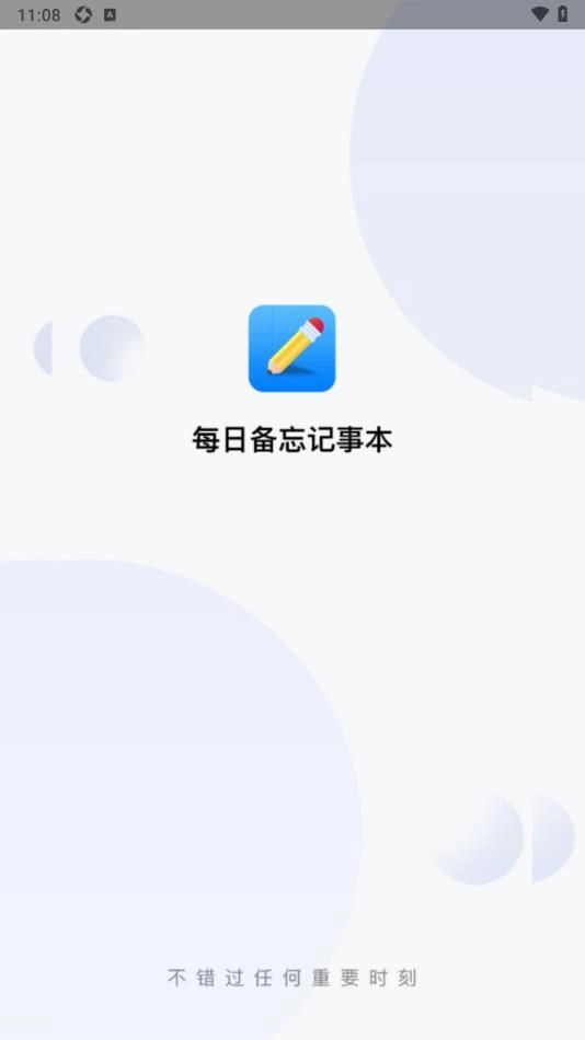 每日备忘记事本官方版图3