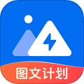 图文快传计划官方正版