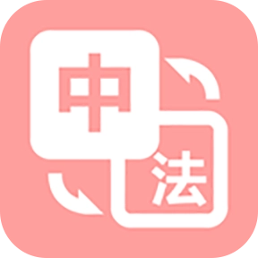 优学法语翻译软件无广告版