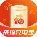 来福充电宝安卓官方版