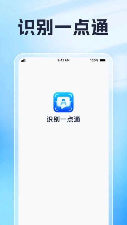 识别一点通官方最新版