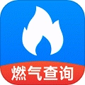 燃气查询助手原版