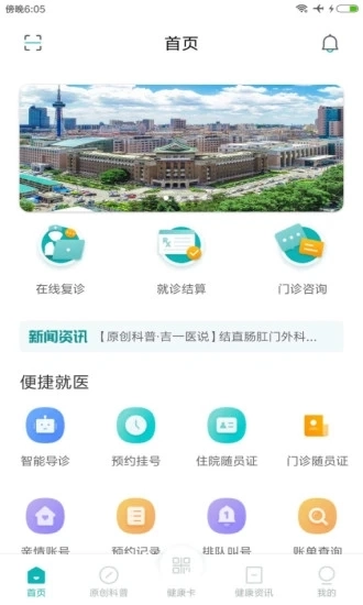 吉大一院智慧医院手机免费版