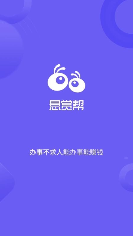悬赏帮最新免费版