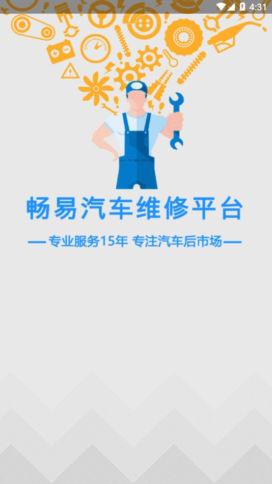 畅易汽修平台直装版图4