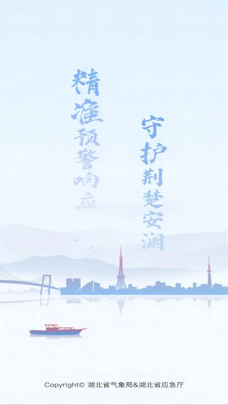 湖北气象应急手机最新版图1
