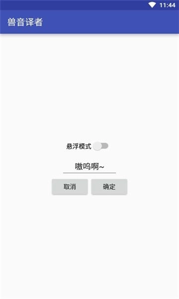 兽音翻译手机免费版图3