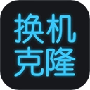克隆助手软件免费版