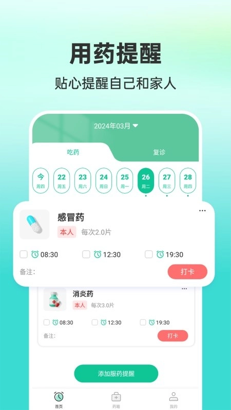 药准时管家直装版