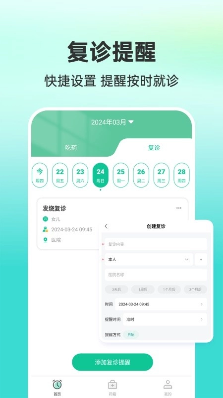 药准时管家直装版