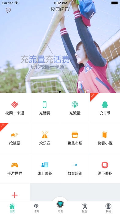 校园闪讯官方正版图2