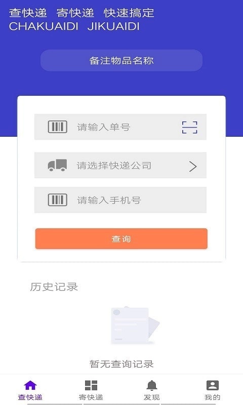 飞鸟快递查询软件免费原版图3