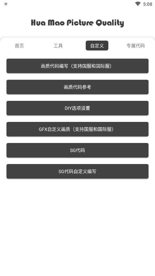 花猫画质助手手机正版图1