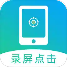 屏幕自动点击最新版