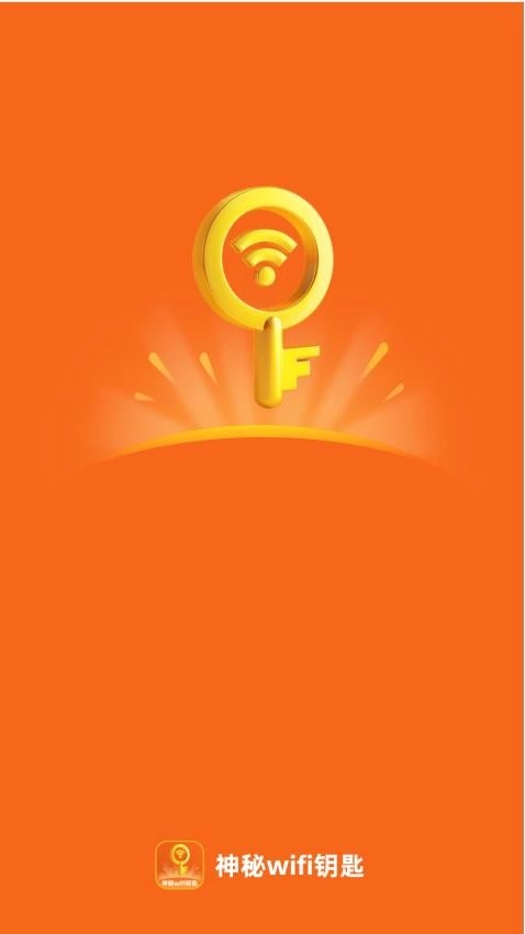 神秘WiFi钥匙免费版图1