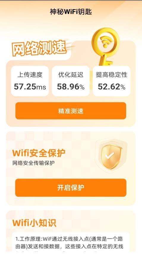 神秘WiFi钥匙免费版图4