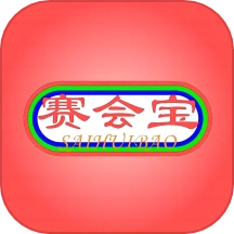 赛会宝正版