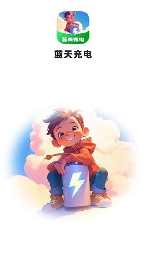蓝天充电直装版图3