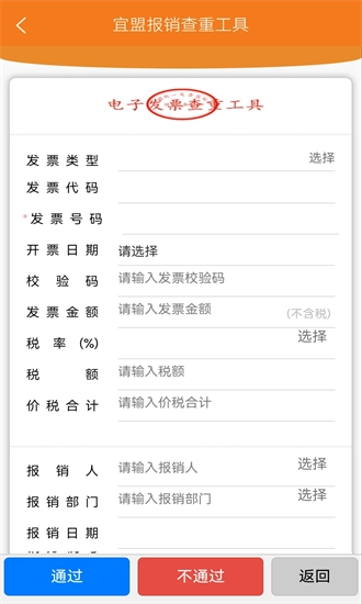 宜盟报销查重工具最新免费版图2
