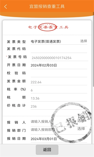 宜盟报销查重工具最新免费版图3