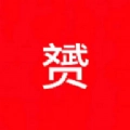 YUN选直装版