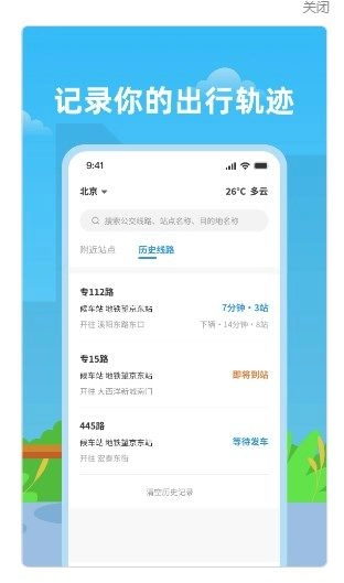 实时公交助手手机版(1)