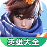 星之破晓英雄大全手机最新版