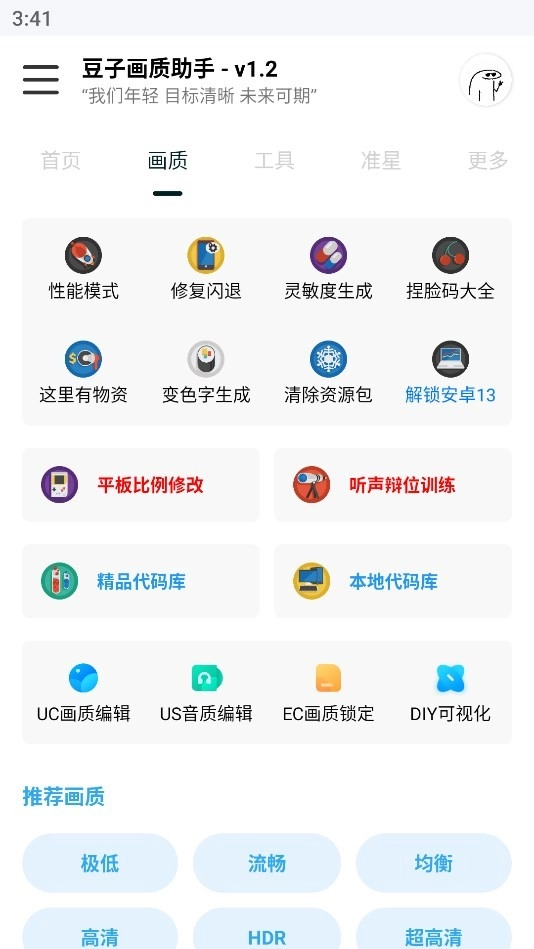 豆子画质助手安卓官方版图1