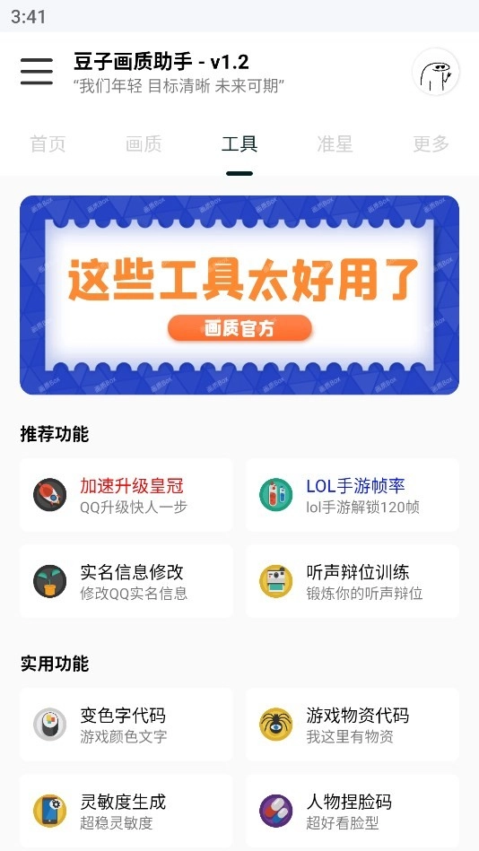 豆子画质助手安卓官方版图2