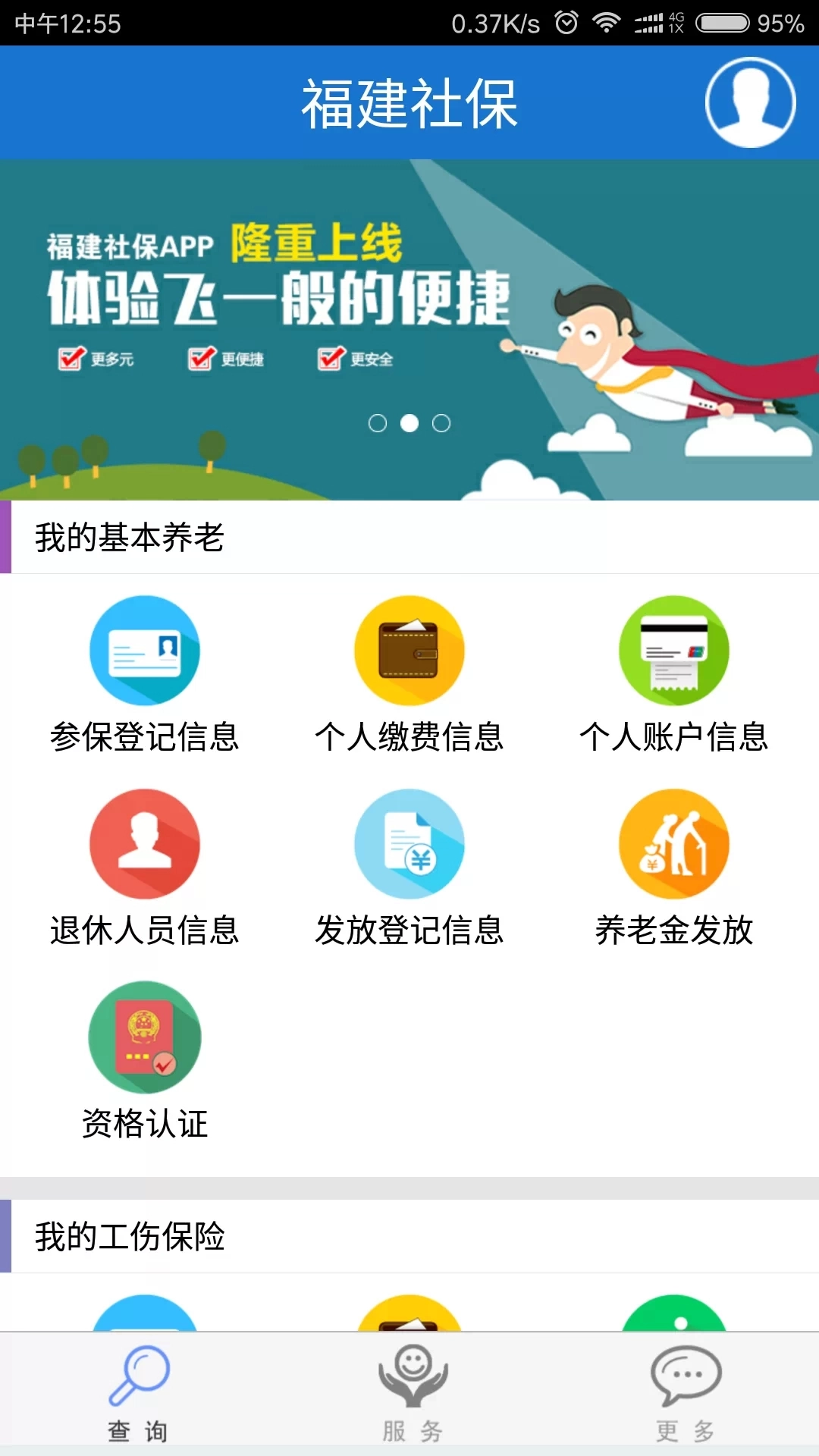 福建社保手机正版图3