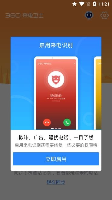 360来电卫士手机最新版图3