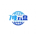 七嗖云盘免费版
