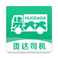 货达司机官方版