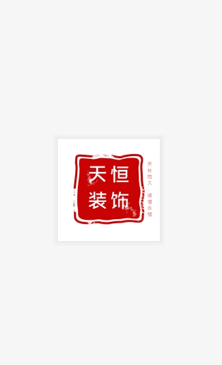 天恒装饰官方正版图1