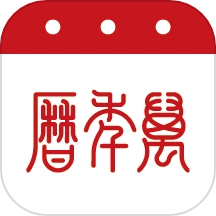 实用万年历无广告版
