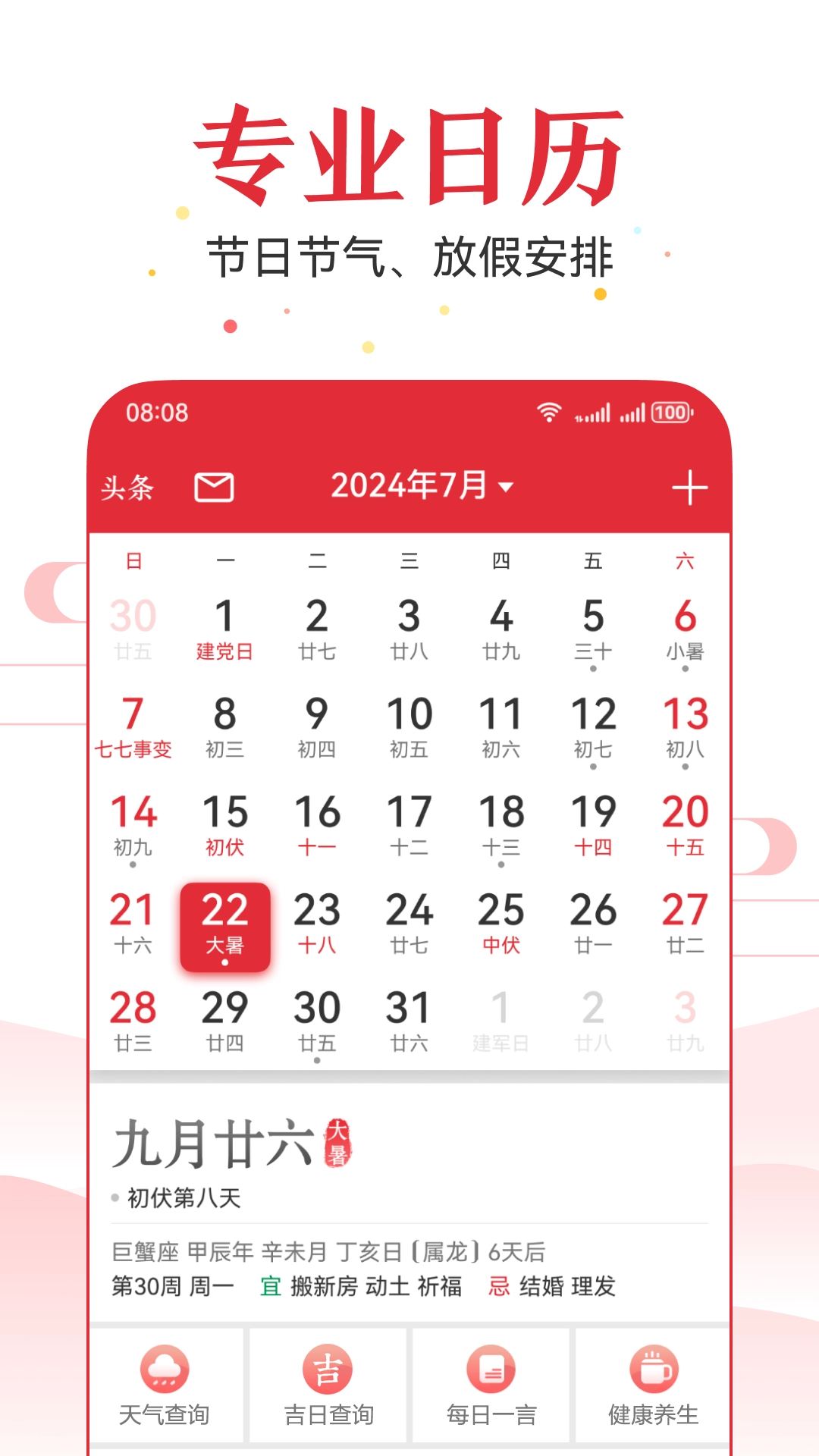 实用万年历无广告版